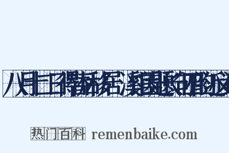 八月十二日得替后移居霅溪馆因题长句四韵近义词是什么意思的图片